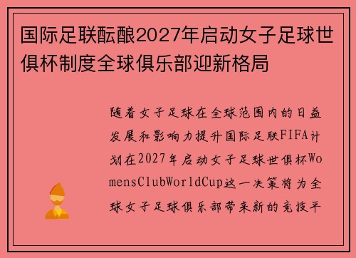 国际足联酝酿2027年启动女子足球世俱杯制度全球俱乐部迎新格局