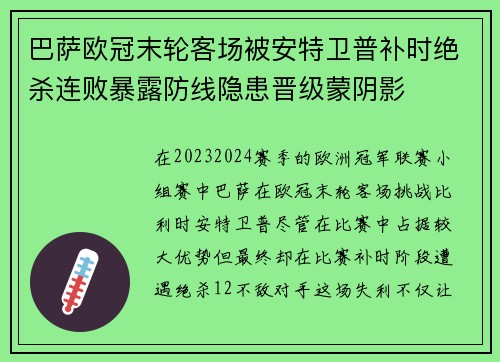 巴萨欧冠末轮客场被安特卫普补时绝杀连败暴露防线隐患晋级蒙阴影
