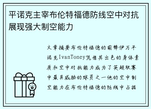 平诺克主宰布伦特福德防线空中对抗展现强大制空能力
