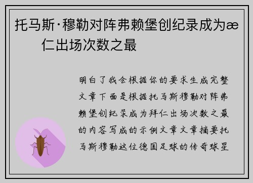 托马斯·穆勒对阵弗赖堡创纪录成为拜仁出场次数之最
