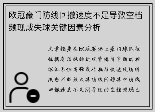 欧冠豪门防线回撤速度不足导致空档频现成失球关键因素分析 欧冠豪门防线回撤速度不足导致空档频现成失球关键因素分析