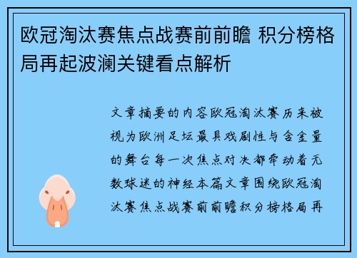 欧冠淘汰赛焦点战赛前前瞻 积分榜格局再起波澜关键看点解析 欧冠淘汰赛焦点战赛前前瞻 积分榜格局再起波澜关键看点解析