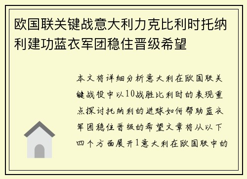 欧国联关键战意大利力克比利时托纳利建功蓝衣军团稳住晋级希望