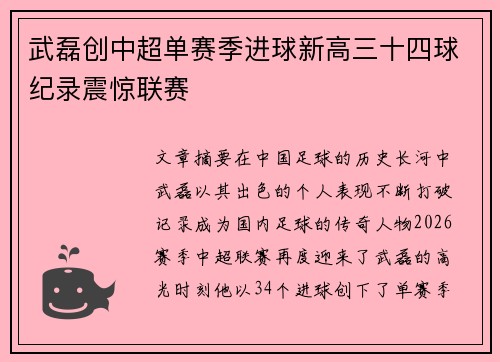 武磊创中超单赛季进球新高三十四球纪录震惊联赛 武磊创中超单赛季进球新高三十四球纪录震惊联赛