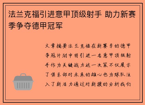 法兰克福引进意甲顶级射手 助力新赛季争夺德甲冠军 法兰克福引进意甲顶级射手 助力新赛季争夺德甲冠军