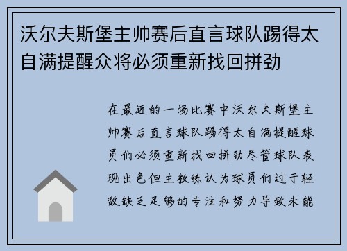 沃尔夫斯堡主帅赛后直言球队踢得太自满提醒众将必须重新找回拼劲 沃尔夫斯堡主帅赛后直言球队踢得太自满提醒众将必须重新找回拼劲