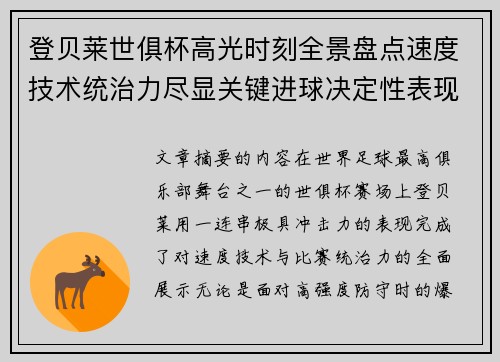 登贝莱世俱杯高光时刻全景盘点速度技术统治力尽显关键进球决定性表现