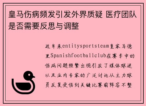 皇马伤病频发引发外界质疑 医疗团队是否需要反思与调整 皇马伤病频发引发外界质疑 医疗团队是否需要反思与调整