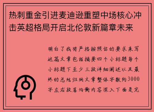 热刺重金引进麦迪逊重塑中场核心冲击英超格局开启北伦敦新篇章未来 热刺重金引进麦迪逊重塑中场核心冲击英超格局开启北伦敦新篇章未来