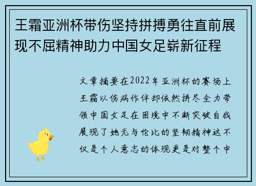 王霜亚洲杯带伤坚持拼搏勇往直前展现不屈精神助力中国女足崭新征程 王霜亚洲杯带伤坚持拼搏勇往直前展现不屈精神助力中国女足崭新征程