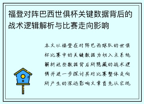 福登对阵巴西世俱杯关键数据背后的战术逻辑解析与比赛走向影响