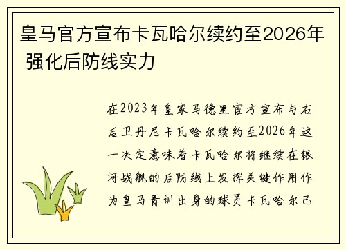 皇马官方宣布卡瓦哈尔续约至2026年 强化后防线实力 皇马官方宣布卡瓦哈尔续约至2026年 强化后防线实力