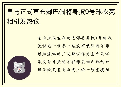 皇马正式宣布姆巴佩将身披9号球衣亮相引发热议