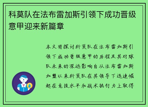 科莫队在法布雷加斯引领下成功晋级意甲迎来新篇章