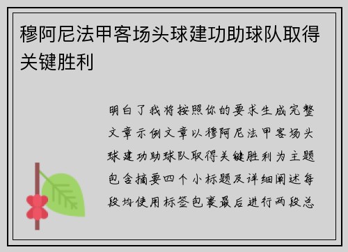穆阿尼法甲客场头球建功助球队取得关键胜利