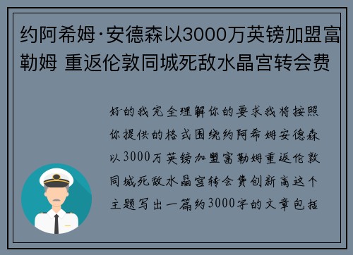 约阿希姆·安德森以3000万英镑加盟富勒姆 重返伦敦同城死敌水晶宫转会费创新高 约阿希姆·安德森以3000万英镑加盟富勒姆 重返伦敦同城死敌水晶宫转会费创新高